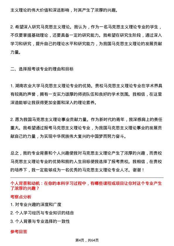 35道湖南农业大学马克思主义理论专业研究生复试面试题及参考回答含英文能力题