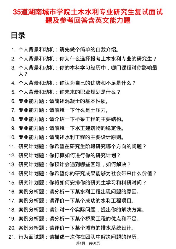 35道湖南城市学院土木水利专业研究生复试面试题及参考回答含英文能力题