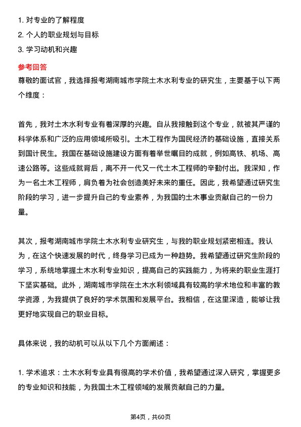 35道湖南城市学院土木水利专业研究生复试面试题及参考回答含英文能力题