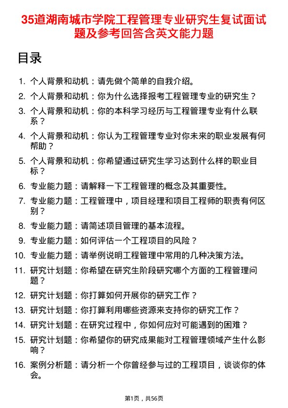 35道湖南城市学院工程管理专业研究生复试面试题及参考回答含英文能力题