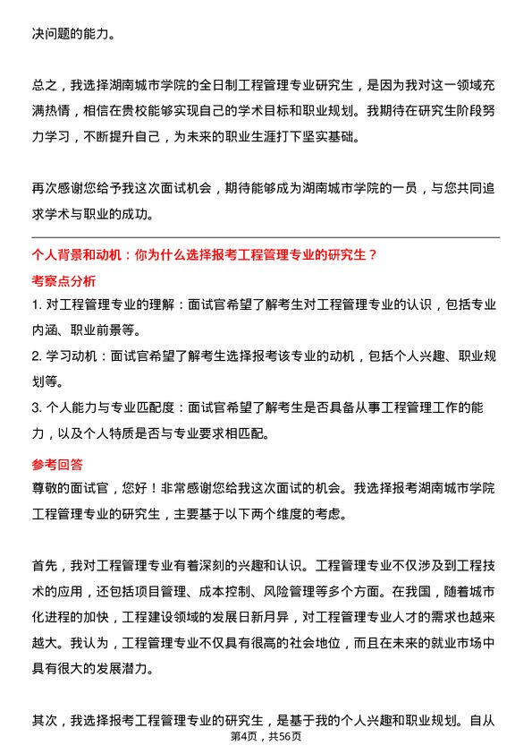 35道湖南城市学院工程管理专业研究生复试面试题及参考回答含英文能力题