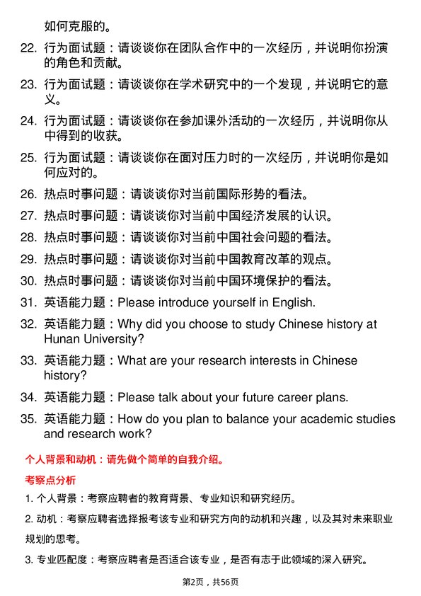 35道湖南大学中国史专业研究生复试面试题及参考回答含英文能力题