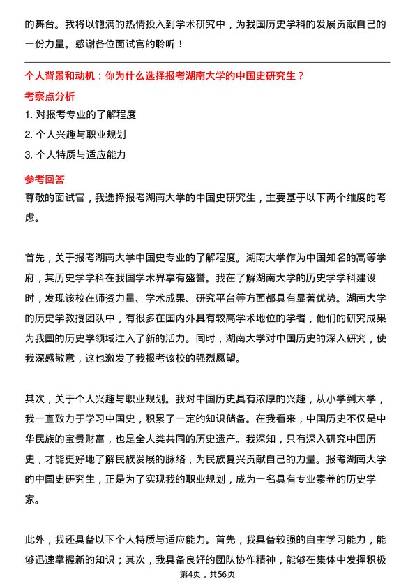 35道湖南大学中国史专业研究生复试面试题及参考回答含英文能力题