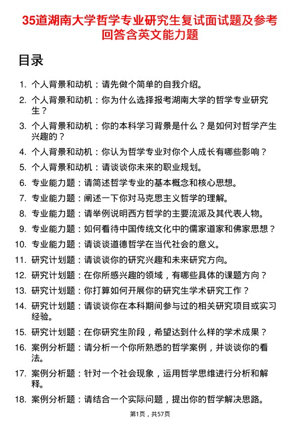 35道湖南大学哲学专业研究生复试面试题及参考回答含英文能力题