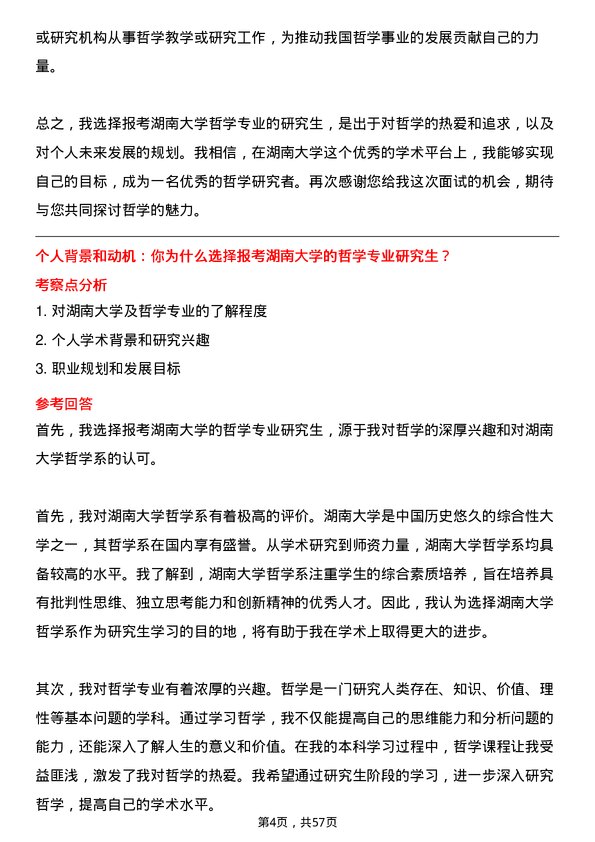 35道湖南大学哲学专业研究生复试面试题及参考回答含英文能力题