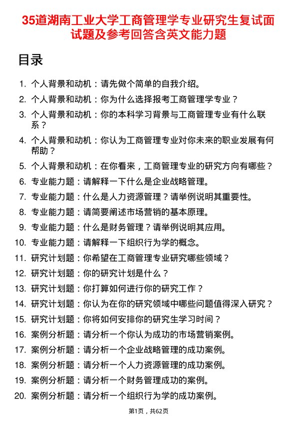 35道湖南工业大学工商管理学专业研究生复试面试题及参考回答含英文能力题