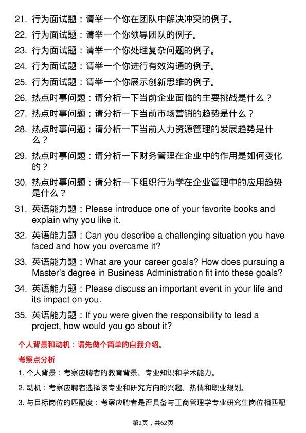 35道湖南工业大学工商管理学专业研究生复试面试题及参考回答含英文能力题