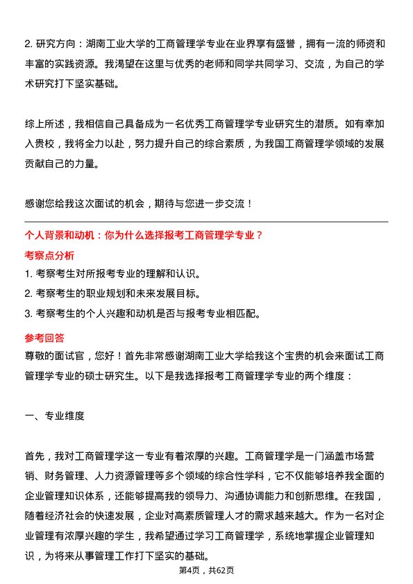 35道湖南工业大学工商管理学专业研究生复试面试题及参考回答含英文能力题