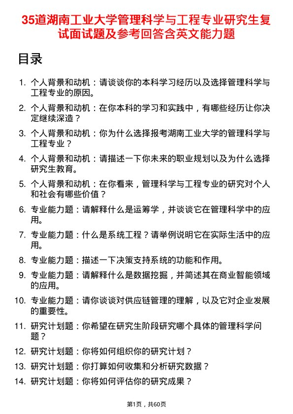 35道湖南工业大学管理科学与工程专业研究生复试面试题及参考回答含英文能力题