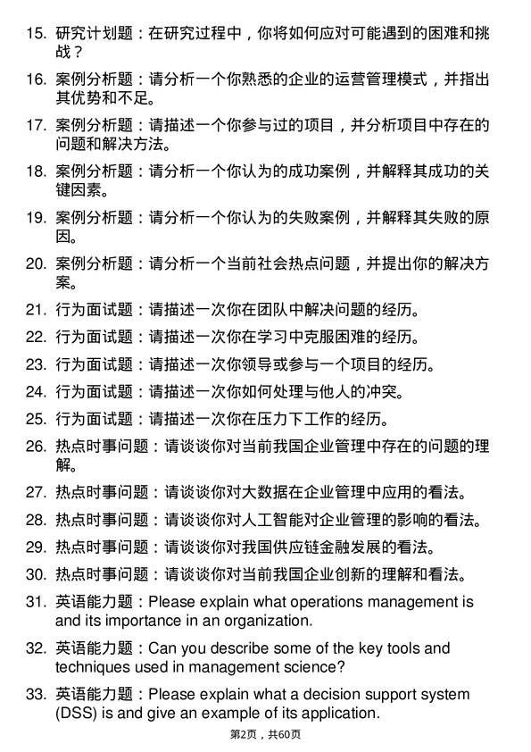 35道湖南工业大学管理科学与工程专业研究生复试面试题及参考回答含英文能力题