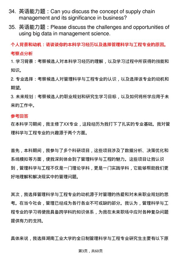 35道湖南工业大学管理科学与工程专业研究生复试面试题及参考回答含英文能力题