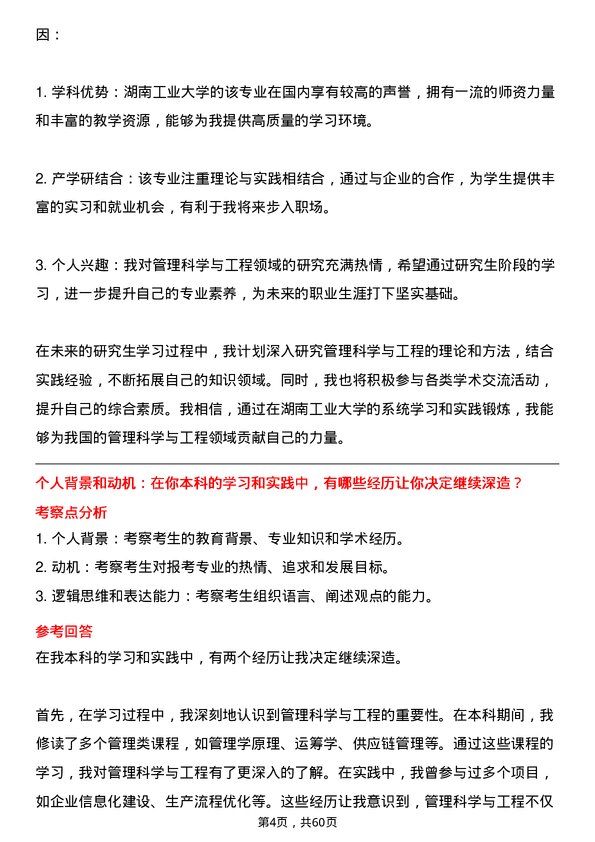 35道湖南工业大学管理科学与工程专业研究生复试面试题及参考回答含英文能力题