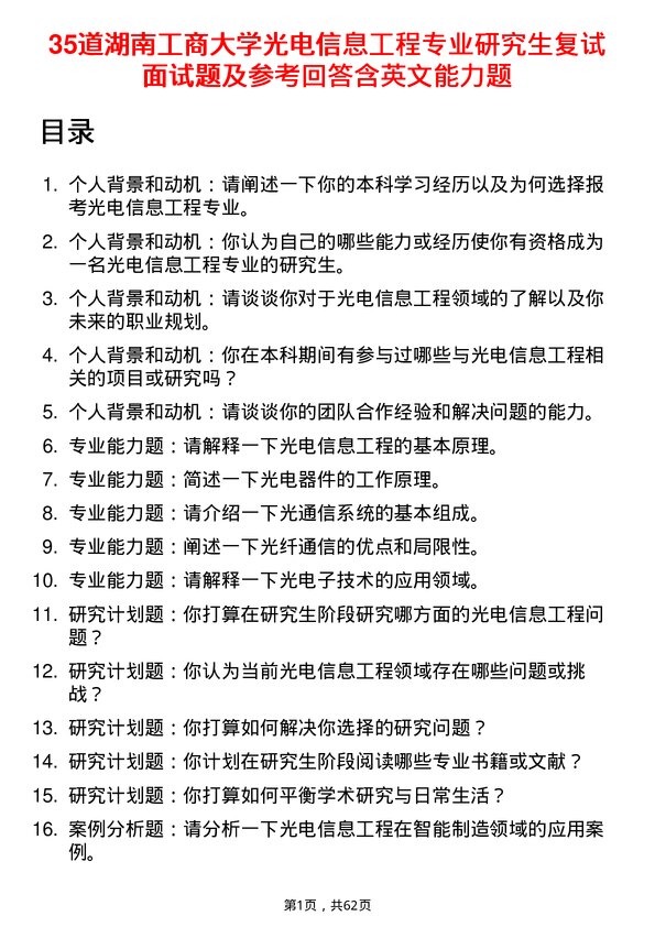 35道湖南工商大学光电信息工程专业研究生复试面试题及参考回答含英文能力题