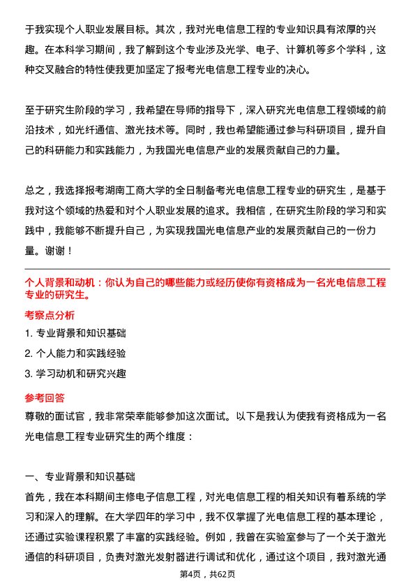 35道湖南工商大学光电信息工程专业研究生复试面试题及参考回答含英文能力题