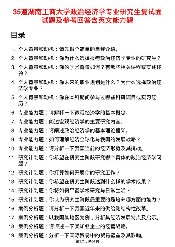 35道湖南工商大学政治经济学专业研究生复试面试题及参考回答含英文能力题