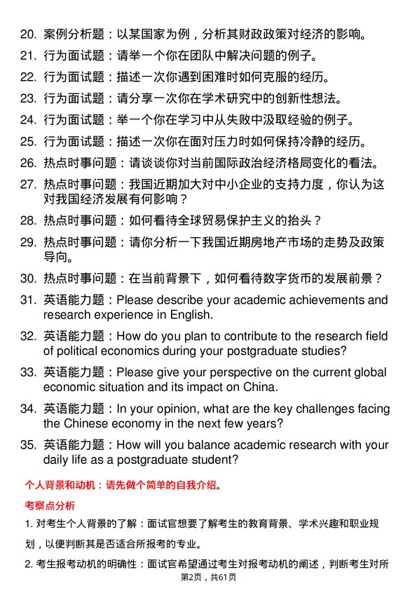 35道湖南工商大学政治经济学专业研究生复试面试题及参考回答含英文能力题