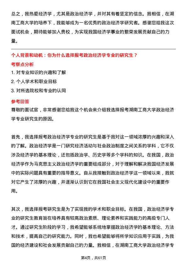 35道湖南工商大学政治经济学专业研究生复试面试题及参考回答含英文能力题