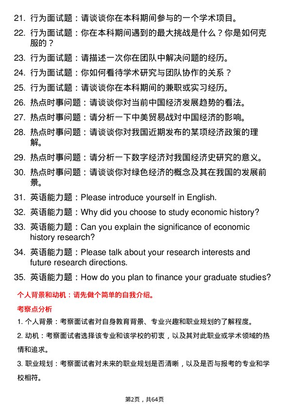 35道湖南工商大学经济史专业研究生复试面试题及参考回答含英文能力题