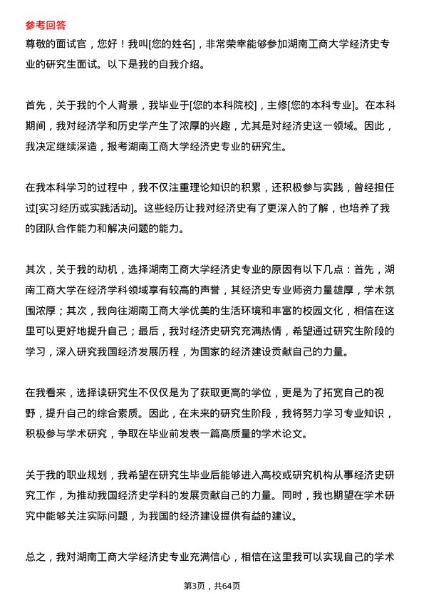 35道湖南工商大学经济史专业研究生复试面试题及参考回答含英文能力题