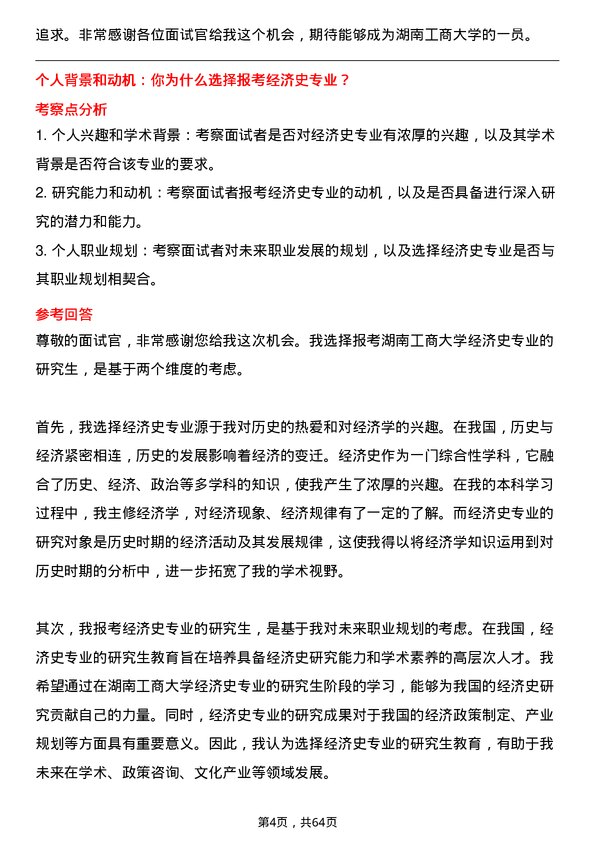 35道湖南工商大学经济史专业研究生复试面试题及参考回答含英文能力题