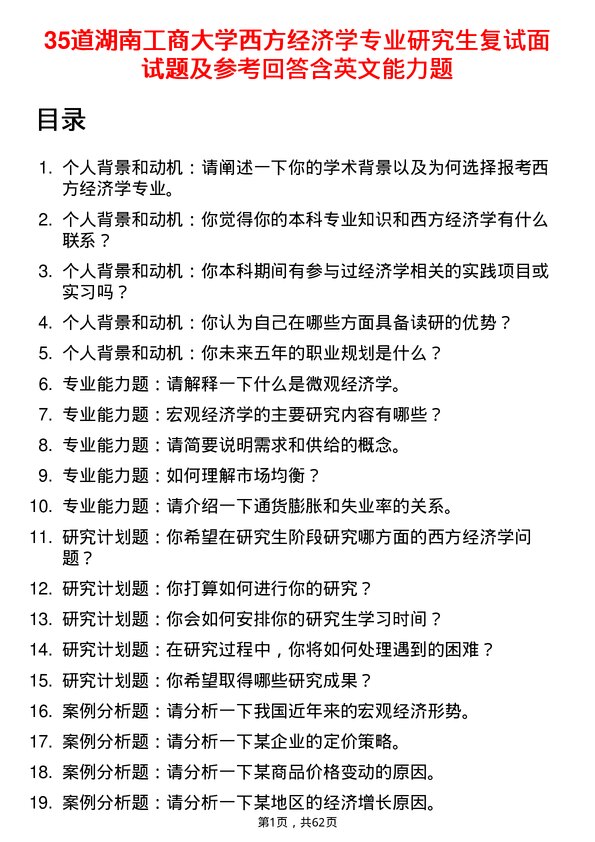 35道湖南工商大学西方经济学专业研究生复试面试题及参考回答含英文能力题