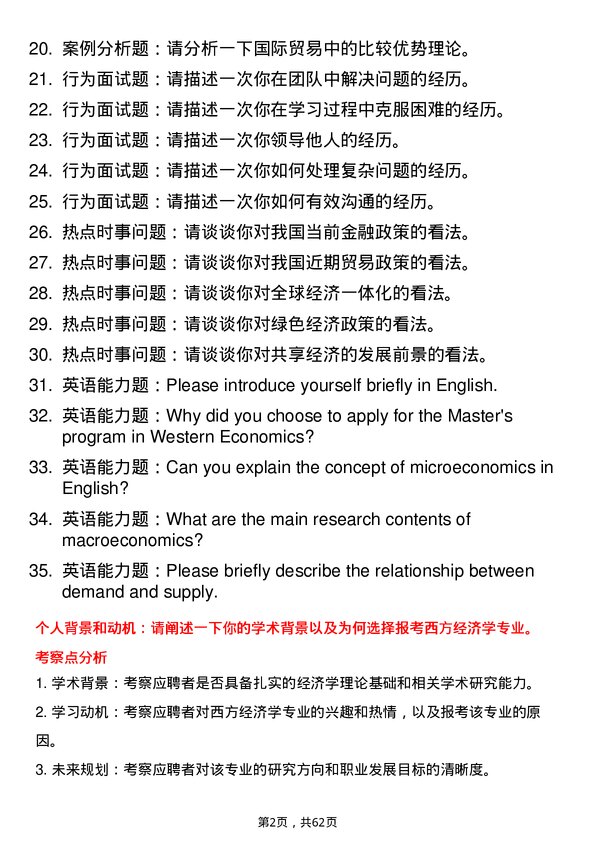 35道湖南工商大学西方经济学专业研究生复试面试题及参考回答含英文能力题