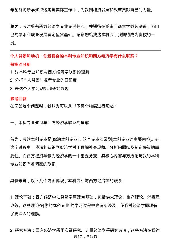 35道湖南工商大学西方经济学专业研究生复试面试题及参考回答含英文能力题