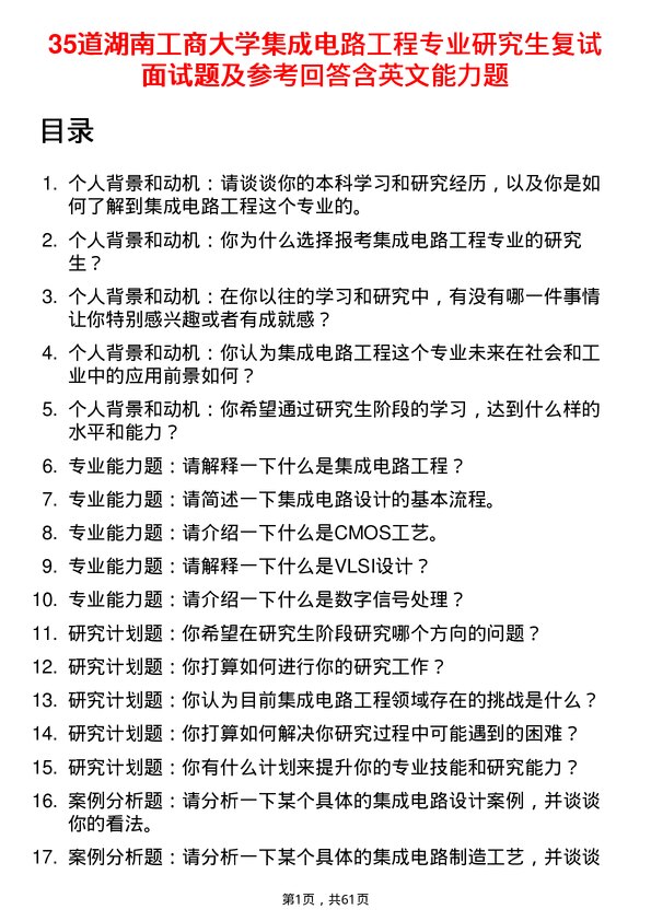 35道湖南工商大学集成电路工程专业研究生复试面试题及参考回答含英文能力题