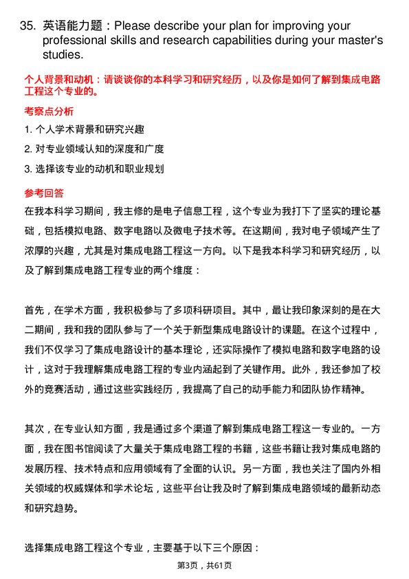 35道湖南工商大学集成电路工程专业研究生复试面试题及参考回答含英文能力题