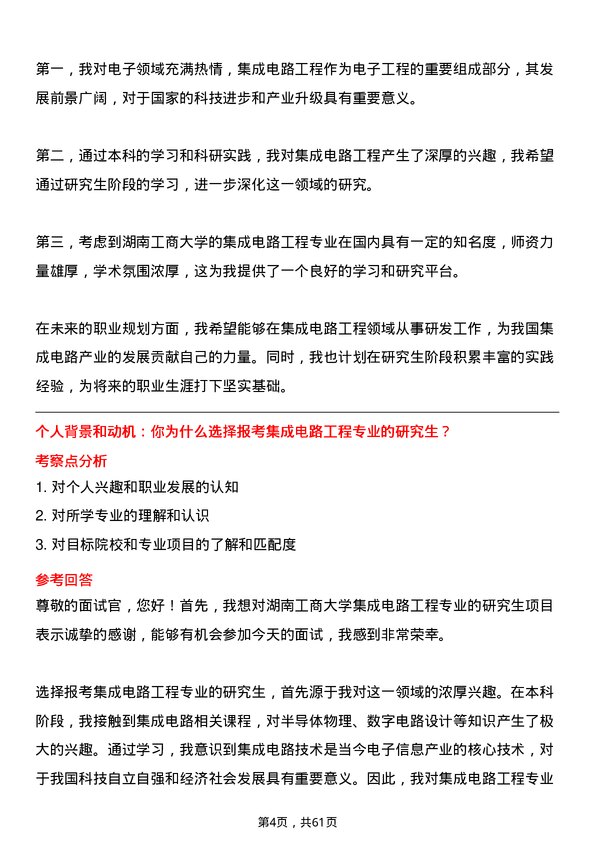 35道湖南工商大学集成电路工程专业研究生复试面试题及参考回答含英文能力题