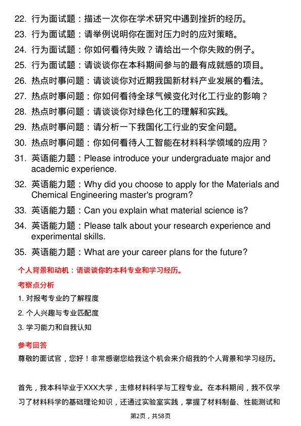 35道湖南工程学院材料与化工专业研究生复试面试题及参考回答含英文能力题