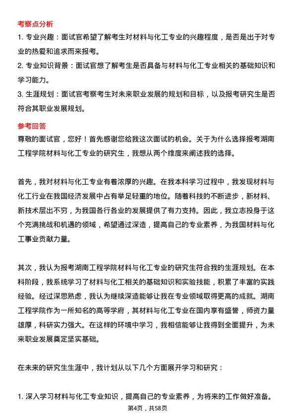 35道湖南工程学院材料与化工专业研究生复试面试题及参考回答含英文能力题