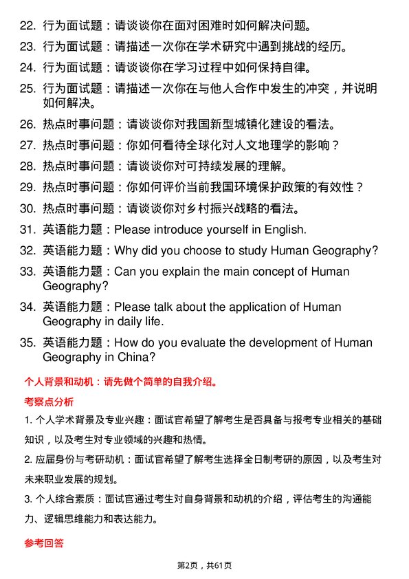 35道湖南师范大学人文地理学专业研究生复试面试题及参考回答含英文能力题