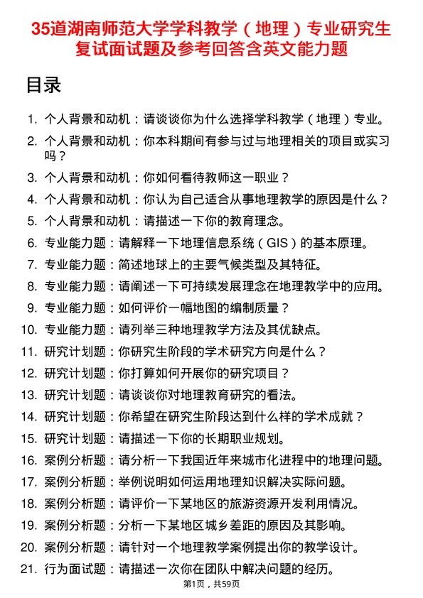 35道湖南师范大学学科教学（地理）专业研究生复试面试题及参考回答含英文能力题