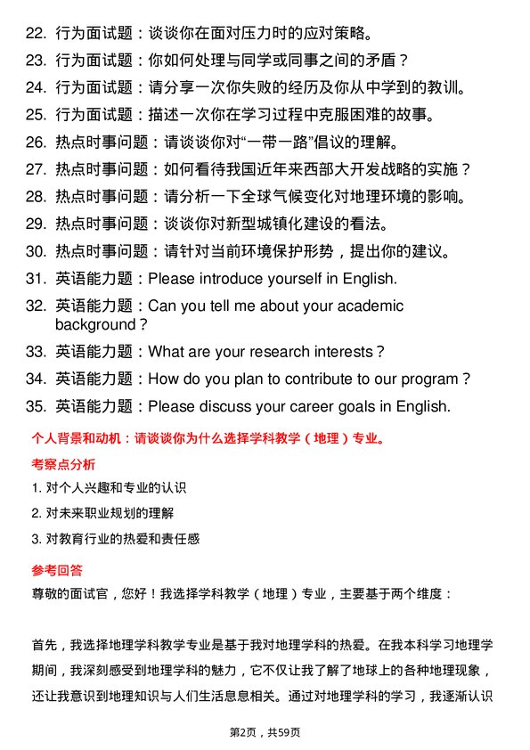 35道湖南师范大学学科教学（地理）专业研究生复试面试题及参考回答含英文能力题