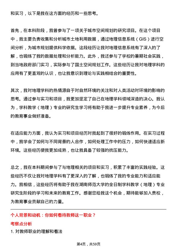 35道湖南师范大学学科教学（地理）专业研究生复试面试题及参考回答含英文能力题