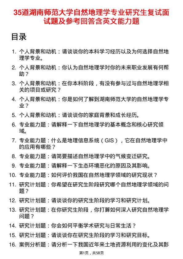 35道湖南师范大学自然地理学专业研究生复试面试题及参考回答含英文能力题