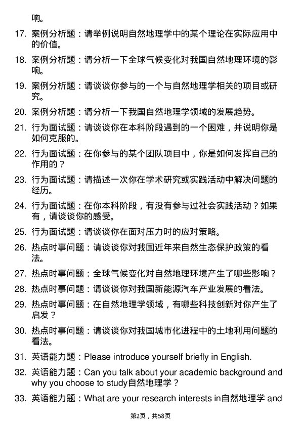 35道湖南师范大学自然地理学专业研究生复试面试题及参考回答含英文能力题