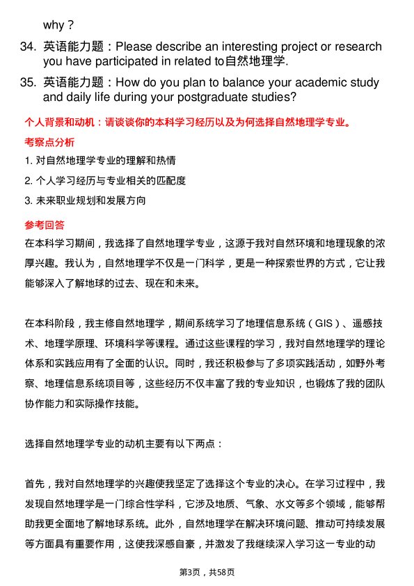 35道湖南师范大学自然地理学专业研究生复试面试题及参考回答含英文能力题