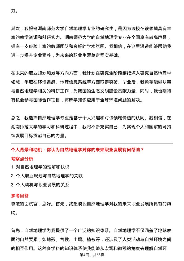 35道湖南师范大学自然地理学专业研究生复试面试题及参考回答含英文能力题