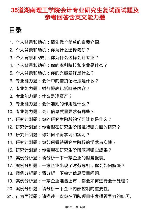 35道湖南理工学院会计专业研究生复试面试题及参考回答含英文能力题