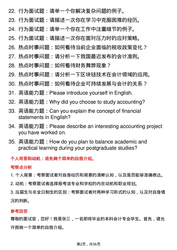 35道湖南理工学院会计专业研究生复试面试题及参考回答含英文能力题