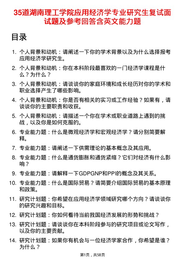 35道湖南理工学院应用经济学专业研究生复试面试题及参考回答含英文能力题