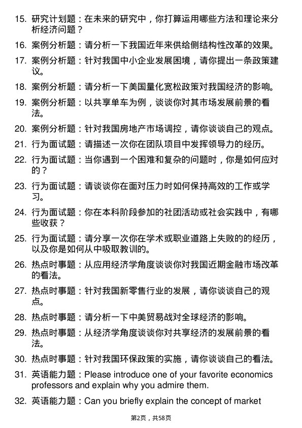 35道湖南理工学院应用经济学专业研究生复试面试题及参考回答含英文能力题