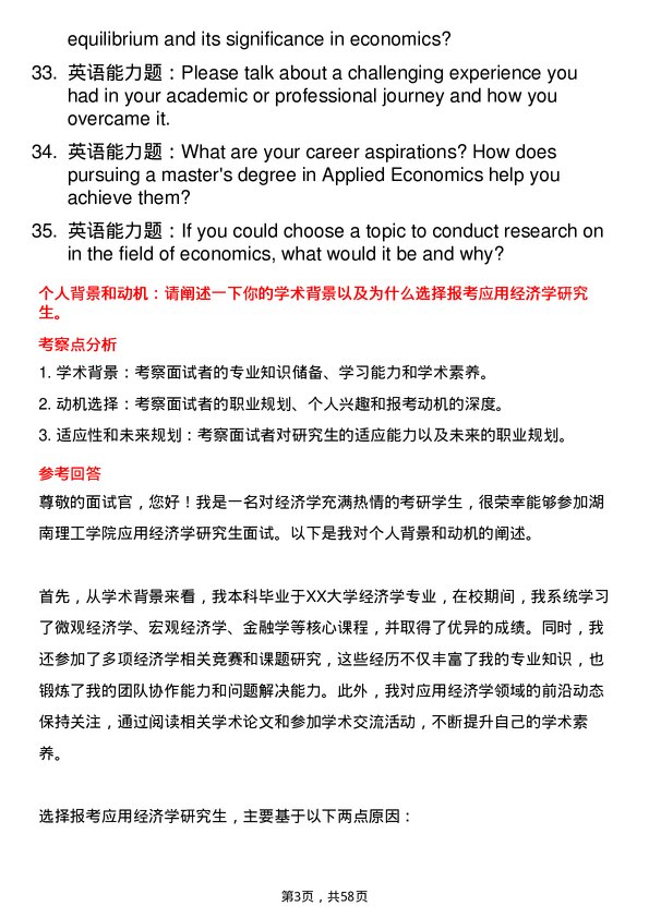 35道湖南理工学院应用经济学专业研究生复试面试题及参考回答含英文能力题