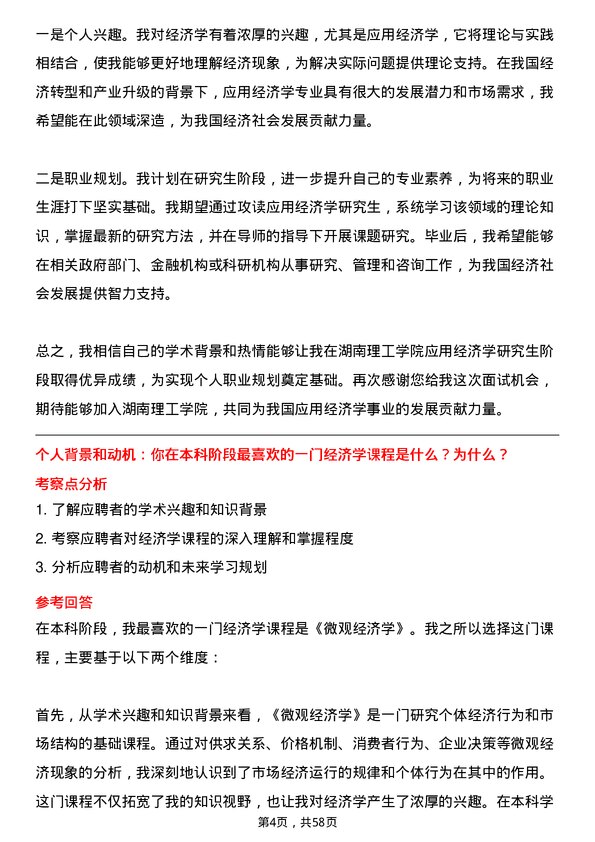 35道湖南理工学院应用经济学专业研究生复试面试题及参考回答含英文能力题