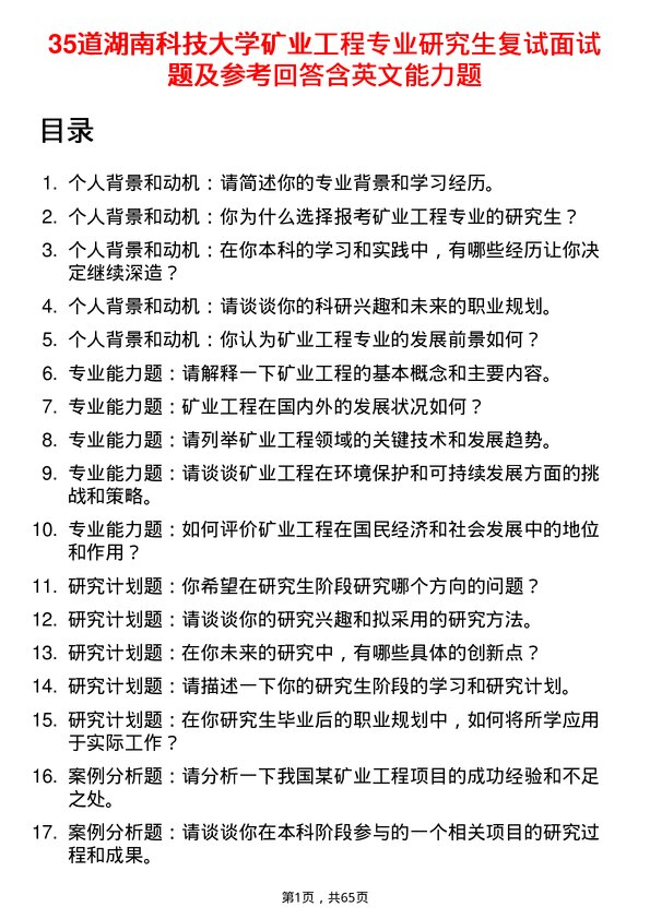 35道湖南科技大学矿业工程专业研究生复试面试题及参考回答含英文能力题