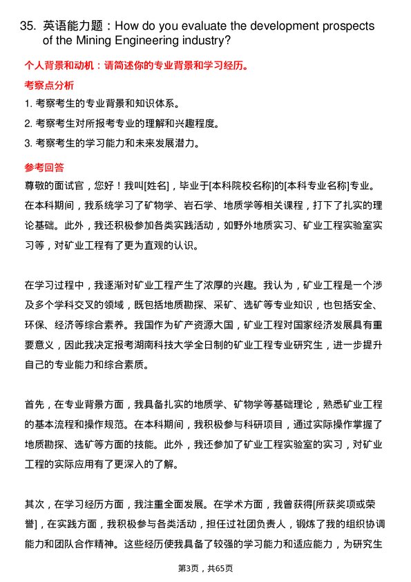 35道湖南科技大学矿业工程专业研究生复试面试题及参考回答含英文能力题