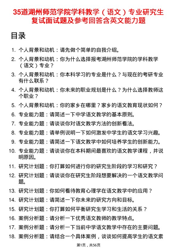 35道湖州师范学院学科教学（语文）专业研究生复试面试题及参考回答含英文能力题