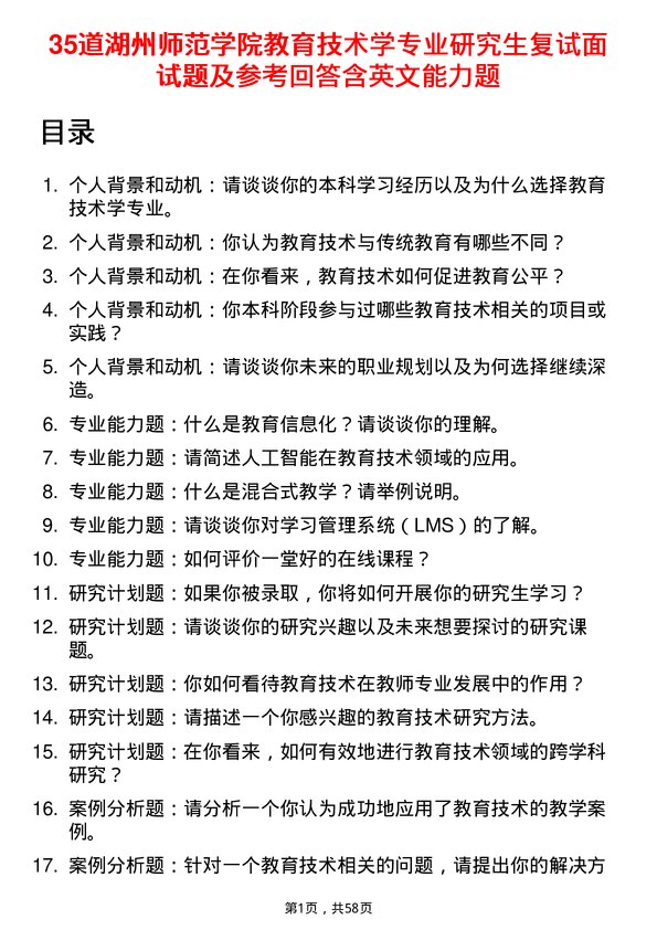 35道湖州师范学院教育技术学专业研究生复试面试题及参考回答含英文能力题